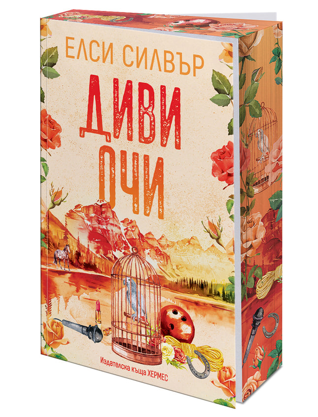 Предна корица на книгата Диви очи - Роуз Хил - с цветни порезки на Елси Силвър