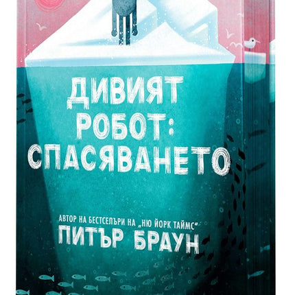 Дивият робот - Спасяването