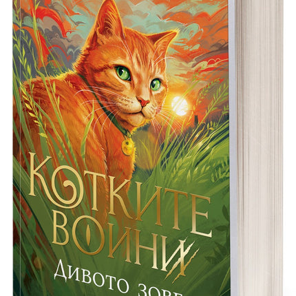 Предна корица на книгата Дивото зове - Котките воини - Книга 1 на Ерин Хънтър