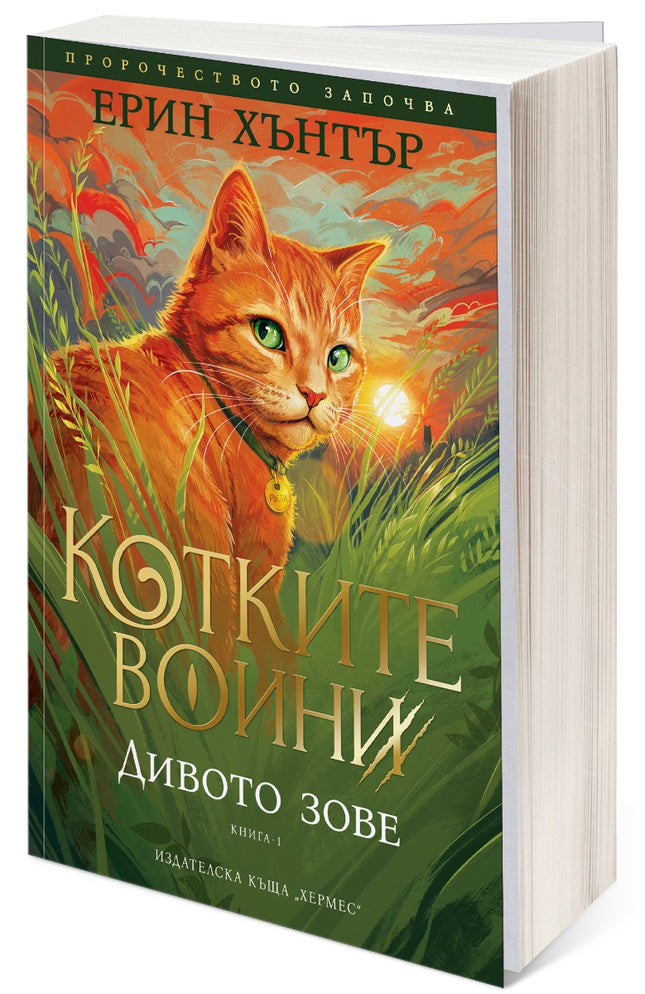 Предна корица на книгата Дивото зове - Котките воини - Книга 1 на Ерин Хънтър