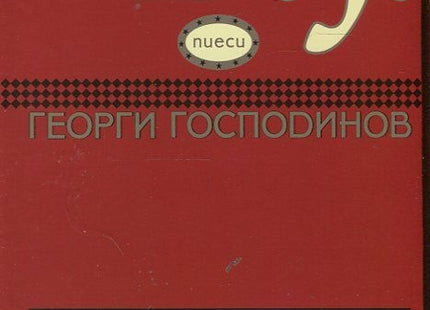 Предна корица на книгата DJ: Апокалипсисът идва в 6 вечерта на Георги Господинов