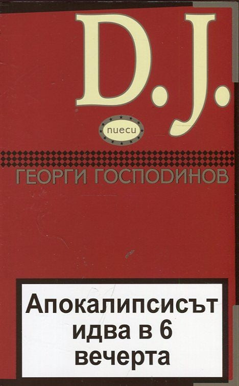 Предна корица на книгата DJ: Апокалипсисът идва в 6 вечерта на Георги Господинов