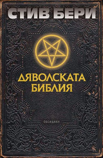 Предна корица на книгата Дяволската библия