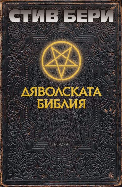 Предна корица на книгата Дяволската библия