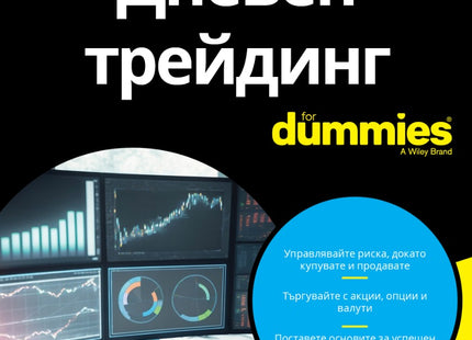 Предна корица на книгата Дневен трейдинг For Dummies на Ан К. Лоуг