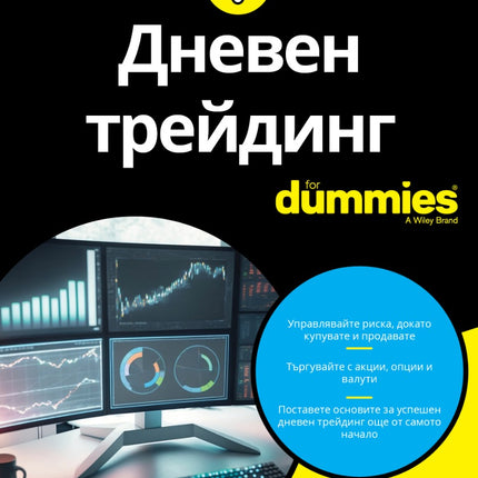 Предна корица на книгата Дневен трейдинг For Dummies на Ан К. Лоуг