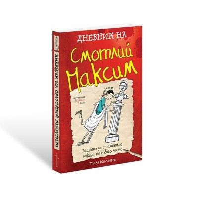 Корица на детската книга Дневник на Смотлий Максим