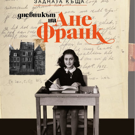 Предна корица на книгата Дневникът на Ане Франк на Ане Франк