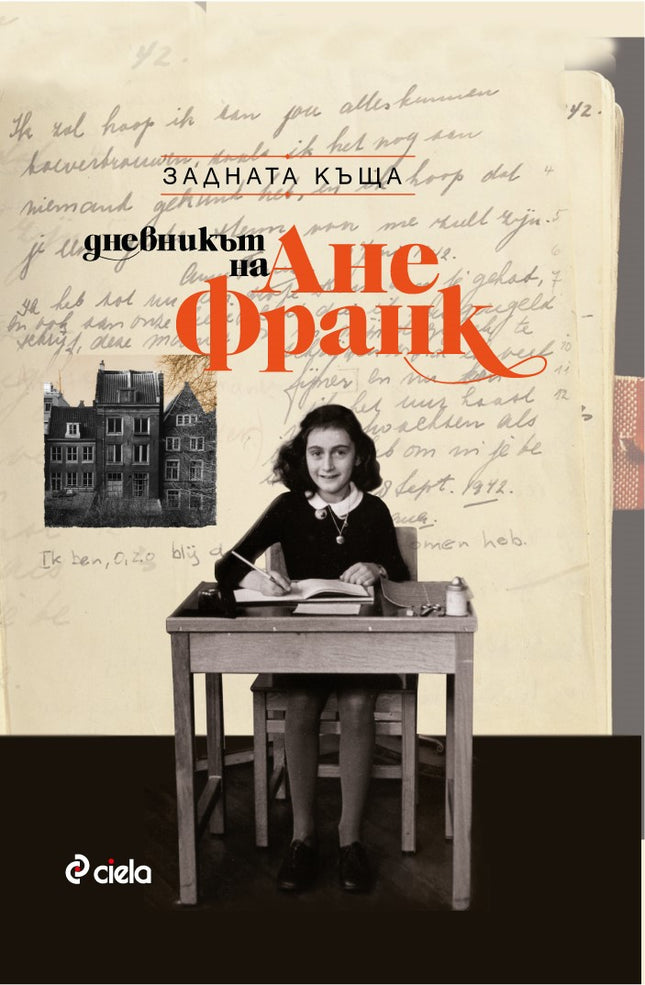 Предна корица на книгата Дневникът на Ане Франк на Ане Франк