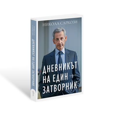 Предна корица на книгата Дневникът на един затворник на Никола Саркози