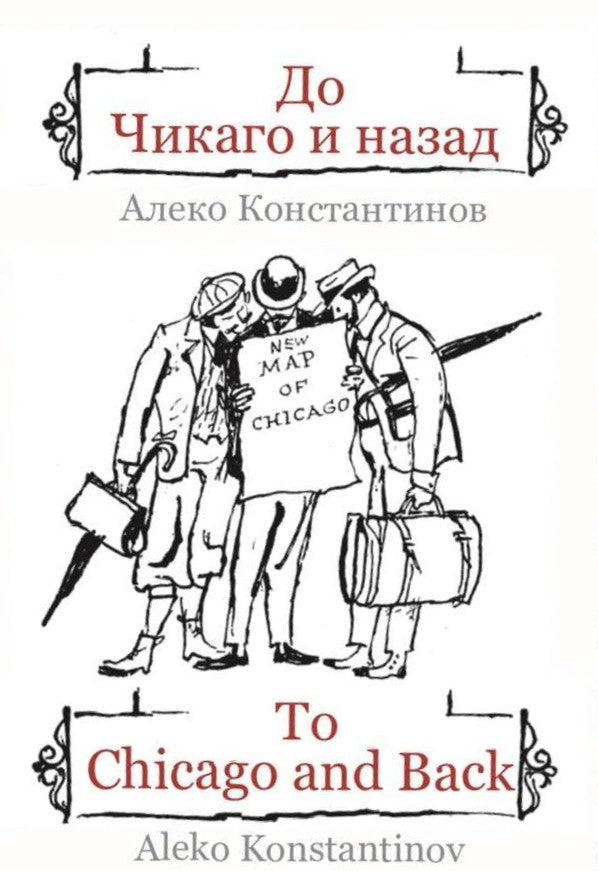 Предна корица на книгата До Чикаго и назад - To Chicago and Back - двуезично издание на Алеко Константинов