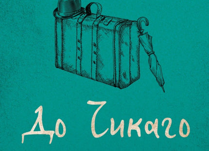 Предна корица на книгата До Чикаго и назад - твърди корици на Алеко Константинов