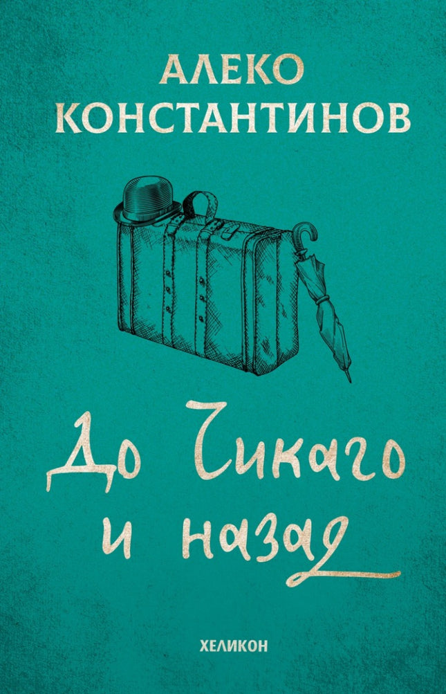Предна корица на книгата До Чикаго и назад - твърди корици на Алеко Константинов