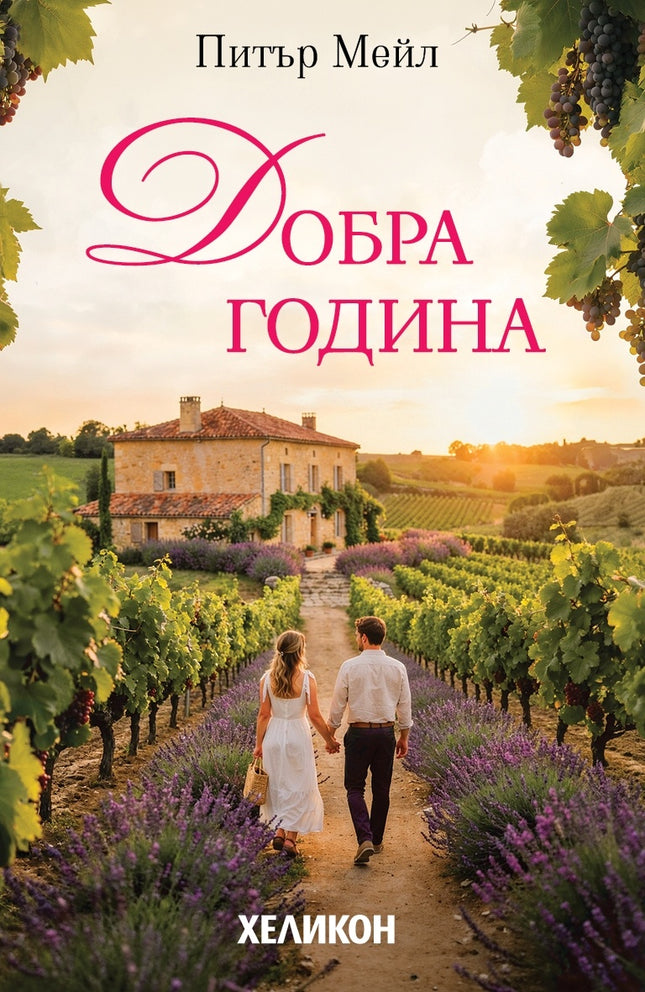 Предна корица на книгата Добра година - ново издание на Питър Мейл
