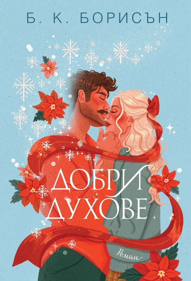 Предна корица на книгата Добри духове - мека корица на Б. К. Борисън