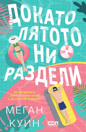 Предна корица на книгата Докато лятото ни раздели на Меган Куин