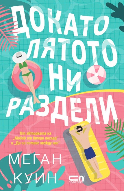 Предна корица на книгата Докато лятото ни раздели на Меган Куин