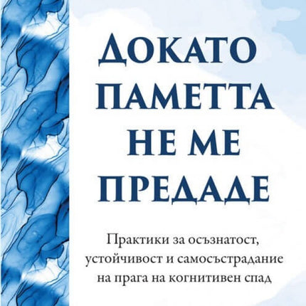 Предна корица на книгата Докато паметта не ме предаде на Шарън Лукърт