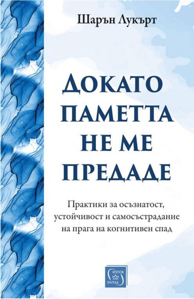 Предна корица на книгата Докато паметта не ме предаде на Шарън Лукърт