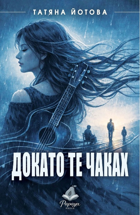 Предна корица на книгата Докато те чаках - Разкази на Татяна Йотова