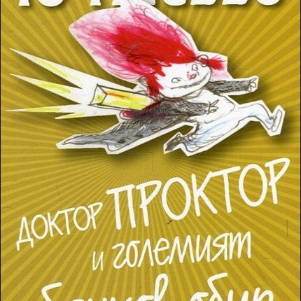 Предна корица на книгата Доктор Проктор и големият банков обир - книга 4 на Ю Несбьо