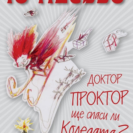 Предна корица на книгата Доктор Проктор ще спаси ли Коледата? на Ю Несбьо