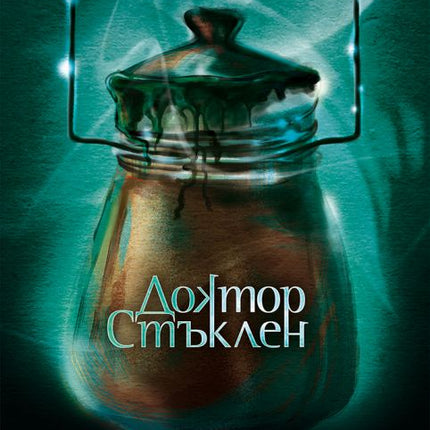 Предна корица на книгата Доктор Стъклен на Томас Бренън