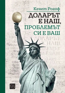 Предна корица на книгата Доларът е наш, проблемът си е ваш на Кенет Рогоф
