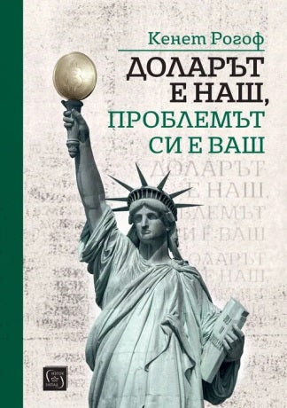 Предна корица на книгата Доларът е наш, проблемът си е ваш на Кенет Рогоф