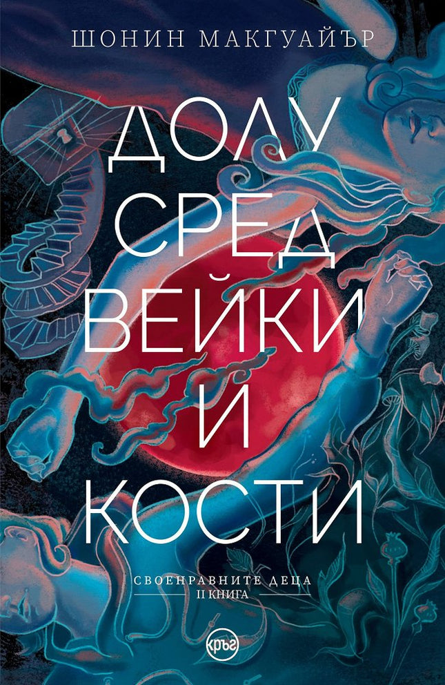 Предна корица на книгата Долу сред вейки и кости - Книга 2 на Шонин Макгуайър