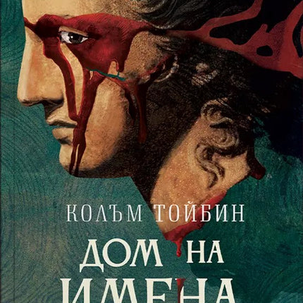Предна корица на книгата Дом на имена на Колъм Тойбин