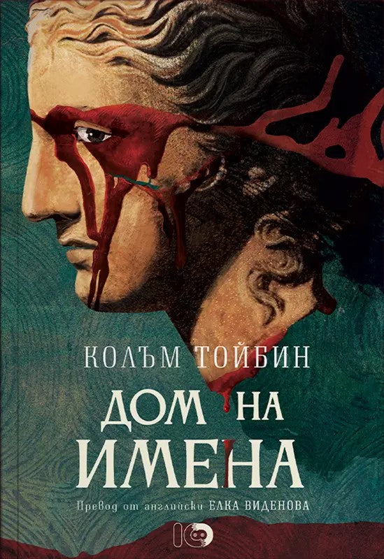Предна корица на книгата Дом на имена на Колъм Тойбин