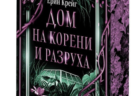 Предна корица на книгата Дом на корени и разруха на Ерин Крейг