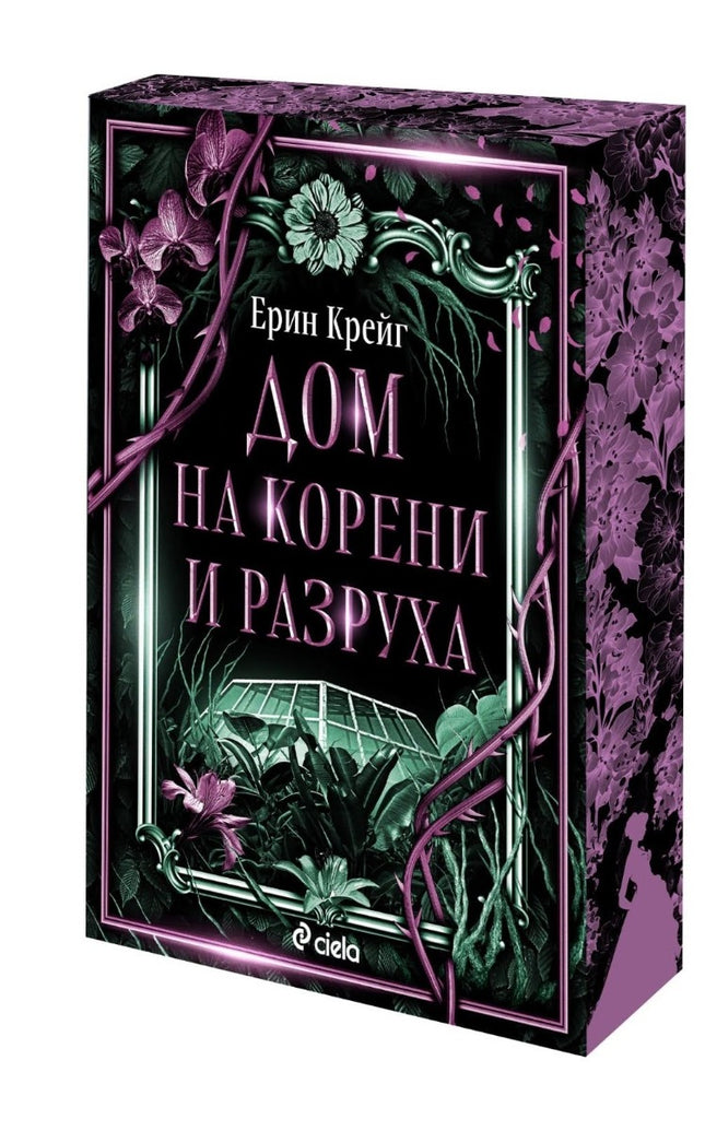 Предна корица на книгата Дом на корени и разруха на Ерин Крейг