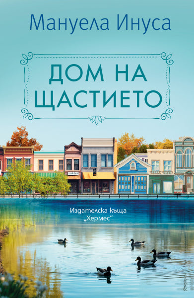 Предна корица на книгата Дом на щастието на Мануела Инуса