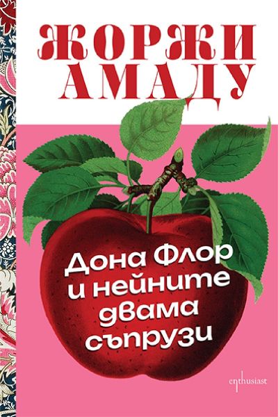 Предна корица на книгата Дона Флор и нейните двама съпрузи