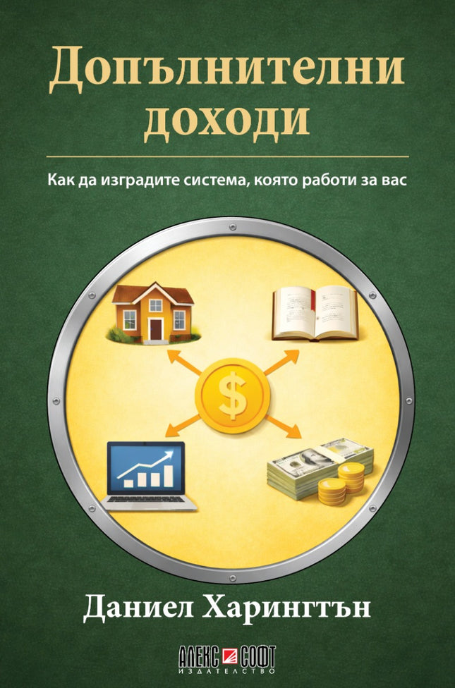 Предна корица на книгата Допълнителни доходи на Даниел Харингтън