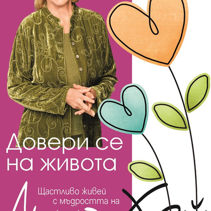 Предна корица на книгата Довери се на живота на Луиз Хей