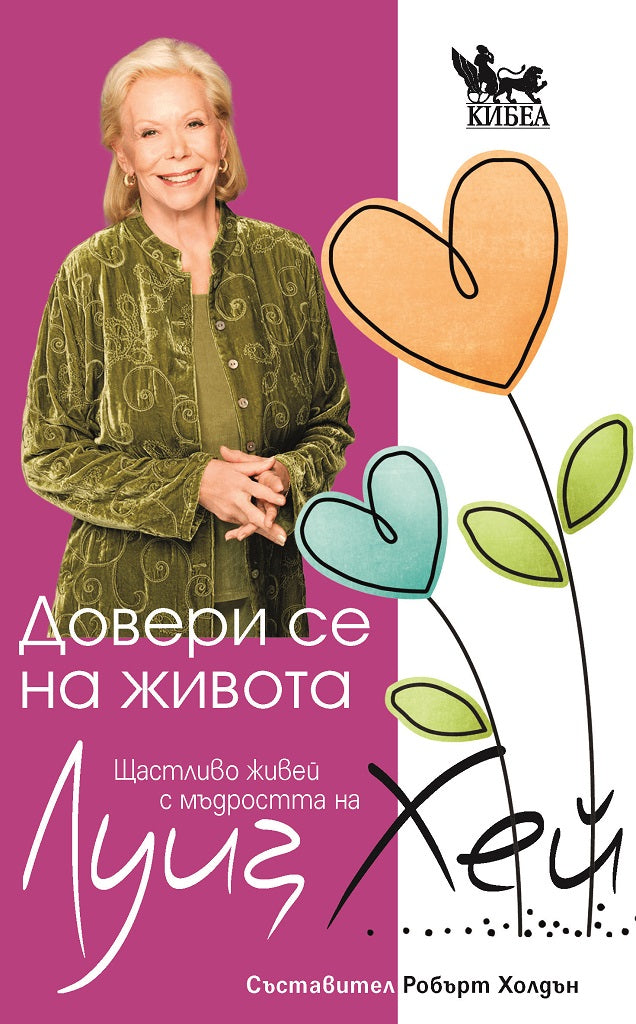 Предна корица на книгата Довери се на живота на Луиз Хей