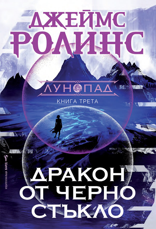 Предна корица на книгата Дракон от черно стъкло на Джеймс Ролинс