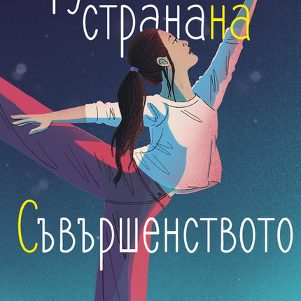 Предна корица на книгата Другата страна на съвършенството на Марико Турк