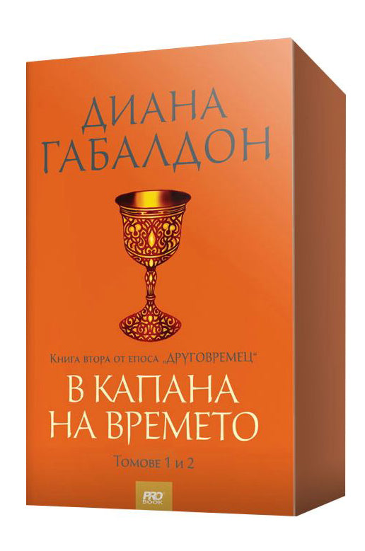 Предна корица на книгата Друговремец - книга 2 - В капана на времето - комплект от 2 тома на Диана Габалдон