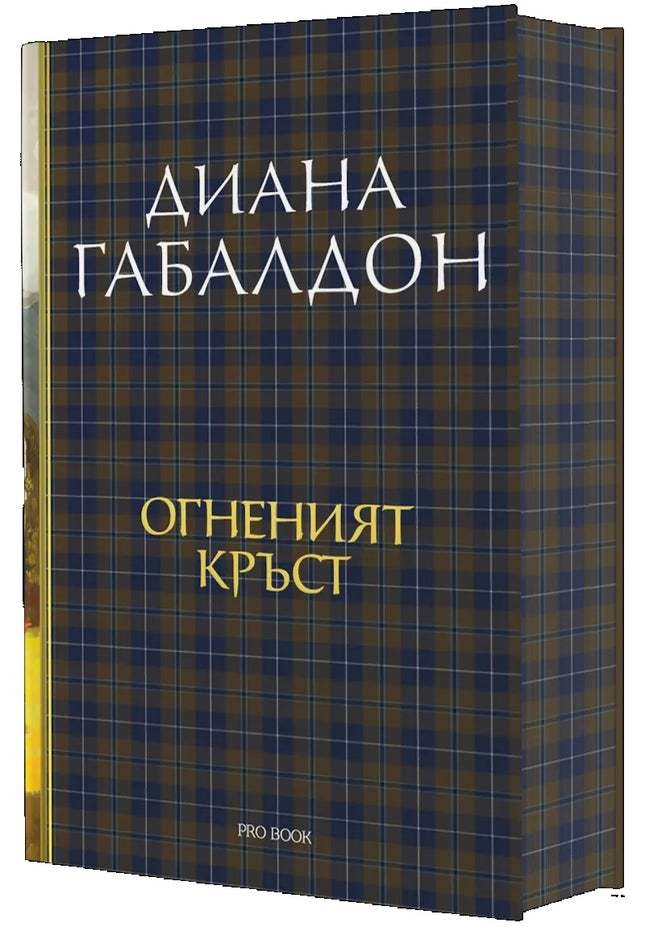 Предна корица на книгата Друговремец - Огненият кръст - Луксозно издание - книга 5 на Диана Габалдон