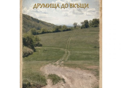 Друмища до вкъщи предна корица