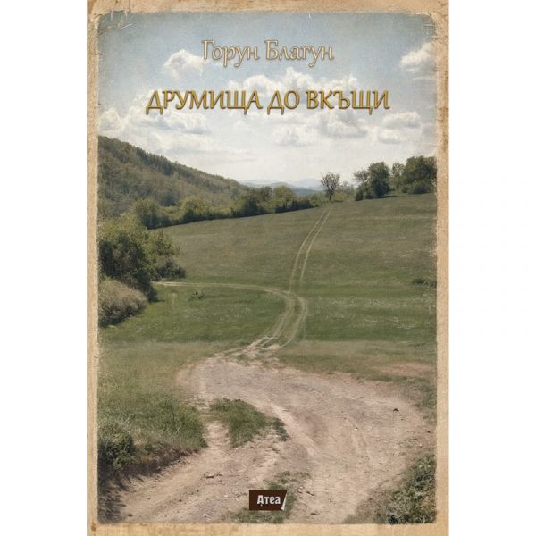 Друмища до вкъщи предна корица
