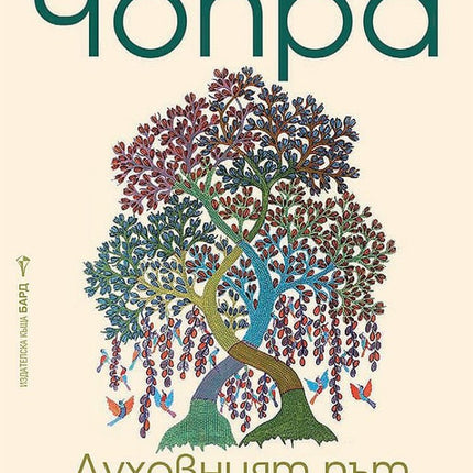 Предна корица на книгата Духовният път към богатството на Дийпак Чопра