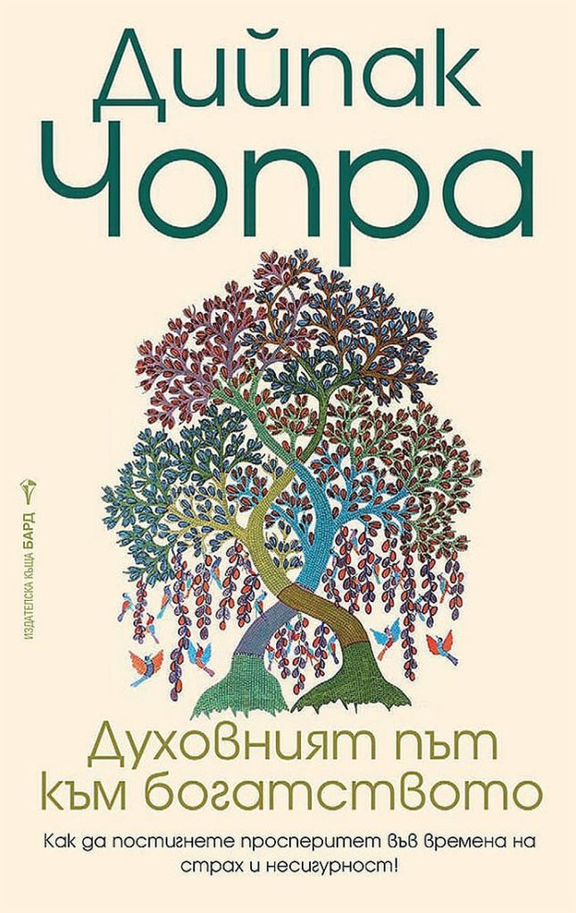 Предна корица на книгата Духовният път към богатството на Дийпак Чопра