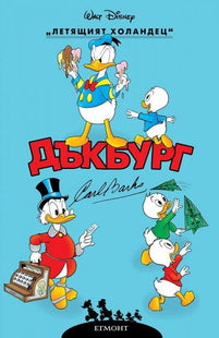 Корица на детската книга Дъкбург - Летящият холандец