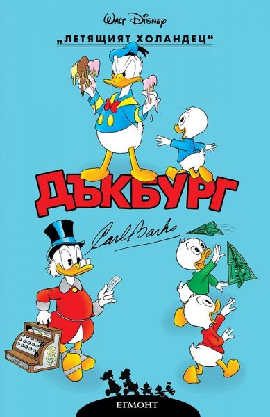 Корица на детската книга Дъкбург - Летящият холандец