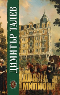 Предна корица на книгата Два милиона на Димитър Талев